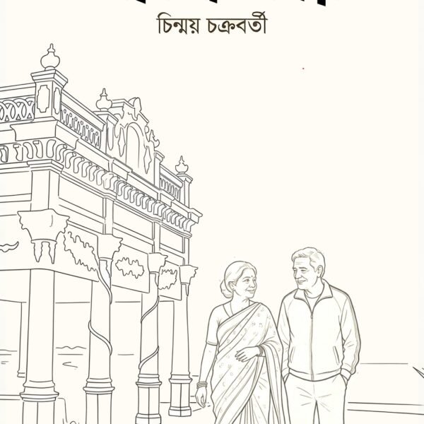 Achena Shohor/ Chinmoy Chakraborty